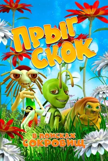 Прыг Скок в поисках сокровищ (2019) онлайн бесплатно